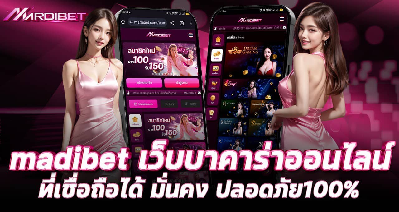 madibet เว็บบาคาร่าออนไลน์ที่เชื่อถือได้ มั่นคง ปลอดภัย100%