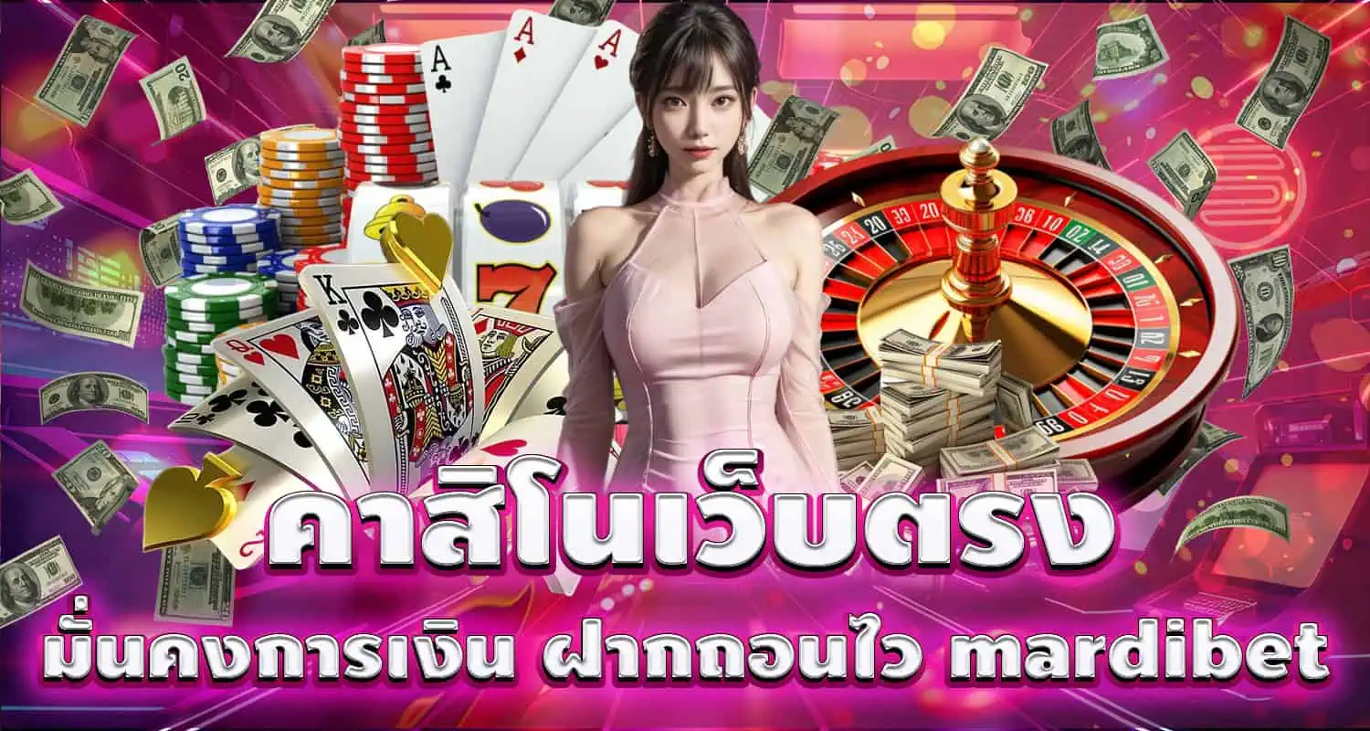 คาสิโนเว็บตรง มั่นคงการเงิน ฝากถอนไว mardibet