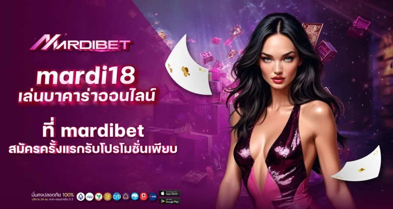 mardi18 เล่นบาคาร่าออนไลน์ ที่ mardibet สมัครครั้งแรกรับโปรโมชั่นเพียบ