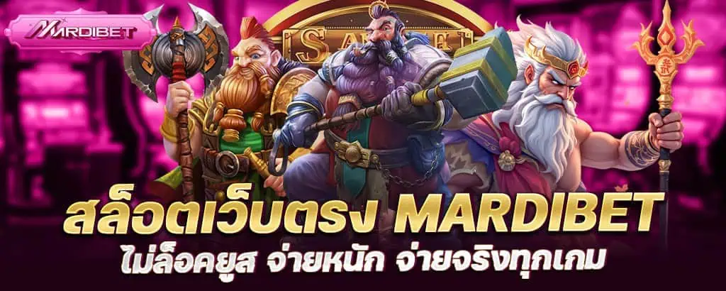 สล็อตเว็บตรง mardibet ไม่ล็อคยูส จ่ายหนัก จ่ายจริงทุกเกม