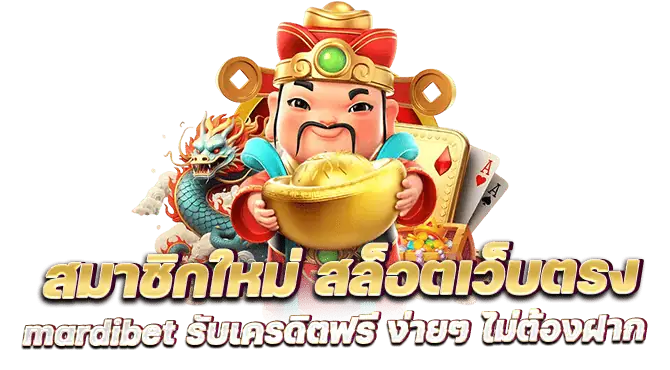 สมาชิกใหม่ สล็อตเว็บตรง mardibet รับเครดิตฟรี ง่ายๆ ไม่ต้องฝาก
