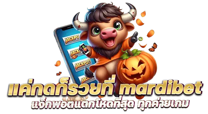 แค่กดก็รวยที่ mardibet แจ็กพอตแตกโหดที่สุด ทุกค่ายเกม
