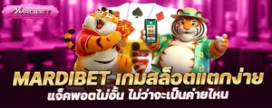 mardibet เกมสล็อตแตกง่าย แจ็คพอตไม่อั้น ไม่ว่าจะเป็นค่ายไหน