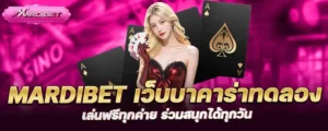 mardibet เว็บบาคาร่าทดลอง เล่นฟรีทุกค่าย ร่วมสนุกได้ทุกวัน