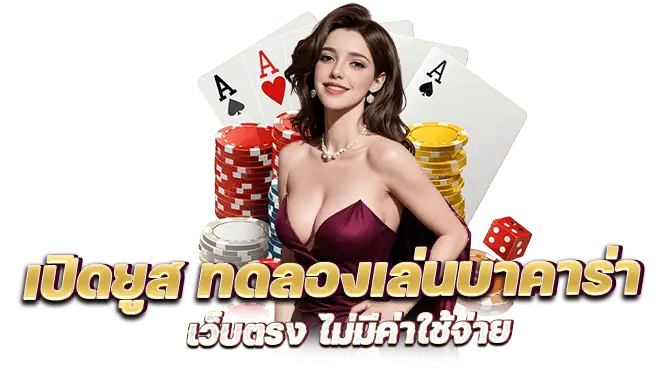 เปิดยูส ทดลองเล่นบาคาร่า เว็บตรง ไม่มีค่าใช้จ่าย