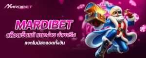 mardibet สล็อตเว็บแท้ แตกง่าย จ่ายจริง แจกโบนัสตลอดทั้งวัน