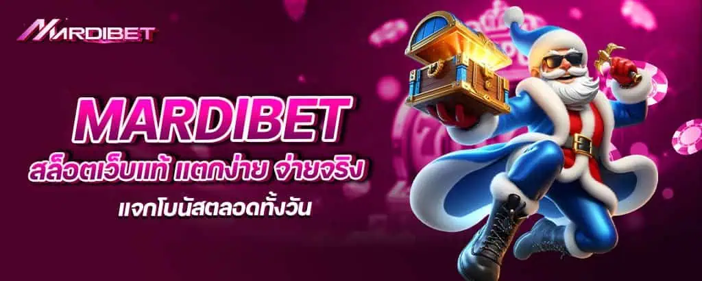 mardibet สล็อตเว็บแท้ แตกง่าย จ่ายจริง แจกโบนัสตลอดทั้งวัน