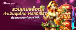 รวมเกมสล็อต ทำเงินสุดโหด mardibet คือแดนสวรรค์ของสายปั่น
