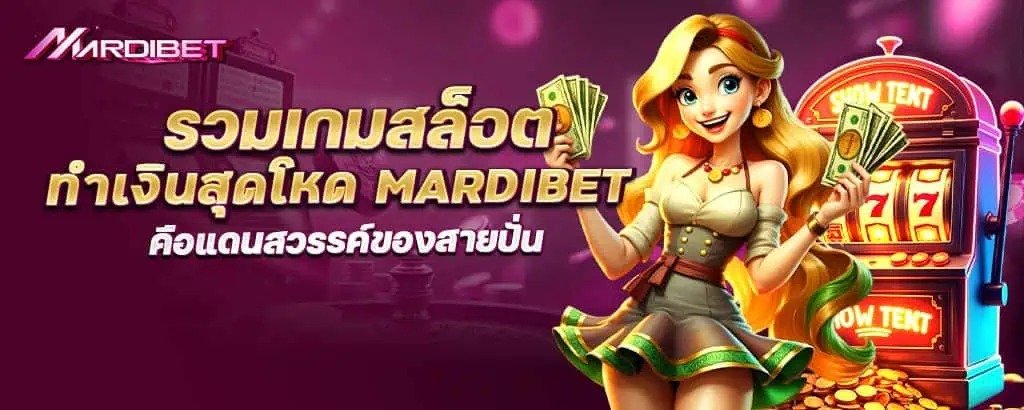 รวมเกมสล็อต ทำเงินสุดโหด mardibet คือแดนสวรรค์ของสายปั่น