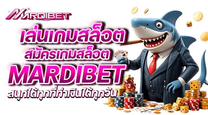 เล่นเกมสล็อต สมัครเกมสล็อต mardibet สนุกได้ทุกที่ทำเงินได้ทุกวัน
