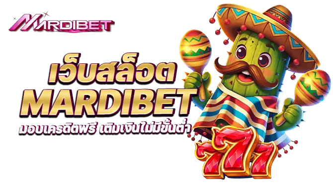 เว็บสล็อต mardibet มอบเครดิตฟรี เติมเงินไม่มีขั้นต่ำ 