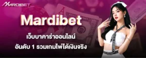 Mardibet เว็บบาคาร่าออนไลน์ อันดับ 1 รวมเกมไพ่ได้เงินจริง