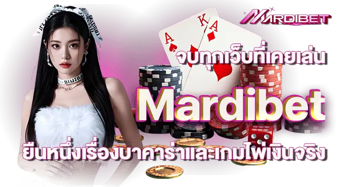 จบทุกเว็บที่เคยเล่น Mardibet ยืนหนึ่งเรื่องบาคาร่าและเกมไพ่เงินจริง
