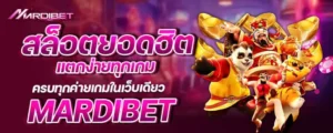 สล็อตยอดฮิต แตกง่ายทุกเกม ครบทุกค่ายเกมในเว็บเดียว mardibet