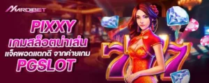 pixxy เกมสล็อตน่าเล่น แจ็คพอดแตกดี จากค่ายเกม pgslot