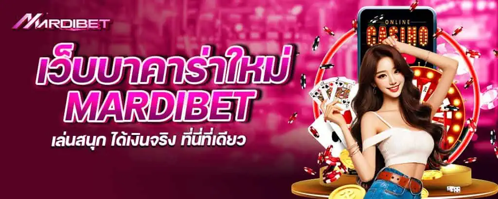 เว็บบาคาร่าใหม่ mardibet เล่นสนุก ได้เงินจริง ที่นี่ที่เดียว