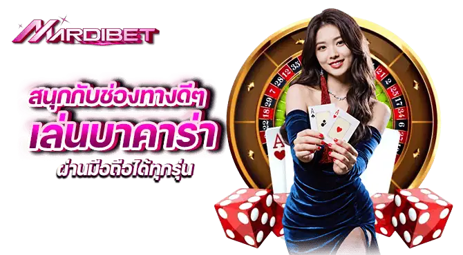 สนุกกับช่องทางดีๆ เล่นบาคาร่า ผ่านมือถือได้ทุกรุ่น