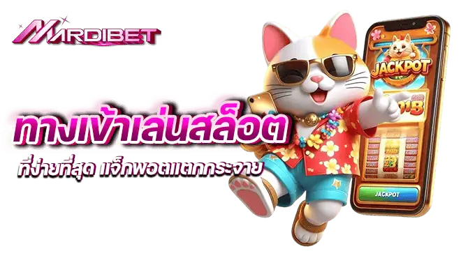 ทางเข้าเล่นสล็อตที่ง่ายที่สุด แจ็กพอตแตกกระจาย