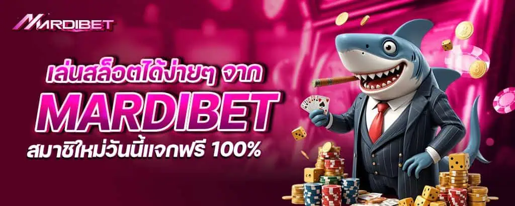 เล่นสล็อตได้ง่ายๆ จาก mardibet สมาชิใหม่วันนี้แจกฟรี 100%