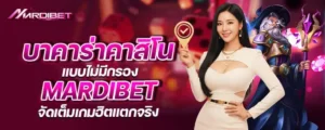 บาคาร่าคาสิโนแบบไม่มีกรอง mardibet จัดเต็มเกมฮิตแตกจริง
