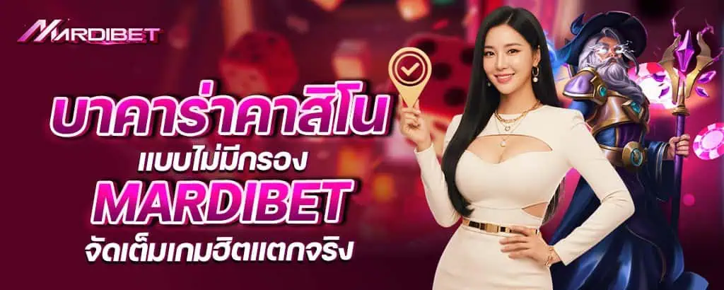 บาคาร่าคาสิโนแบบไม่มีกรอง mardibet จัดเต็มเกมฮิตแตกจริง