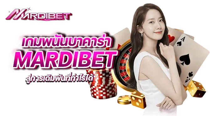 เกมพนันบาคาร่า mardibet สู่การเดิมพันที่ทำไรได้