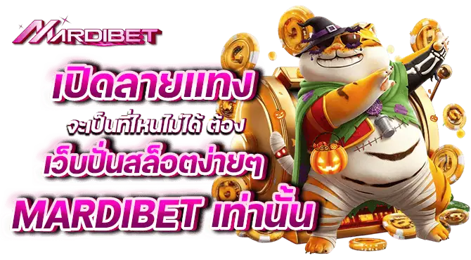 เปิดลายแทง เว็บปั่นสล็อตง่ายๆ จะเป็นที่ไหนไม่ได้ ต้องmardibet เท่านั้น