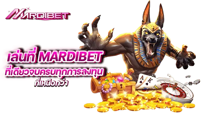 เล่นที่mardibet ที่เดียวจบครบทุกการลงทุนที่เหนือกว่า