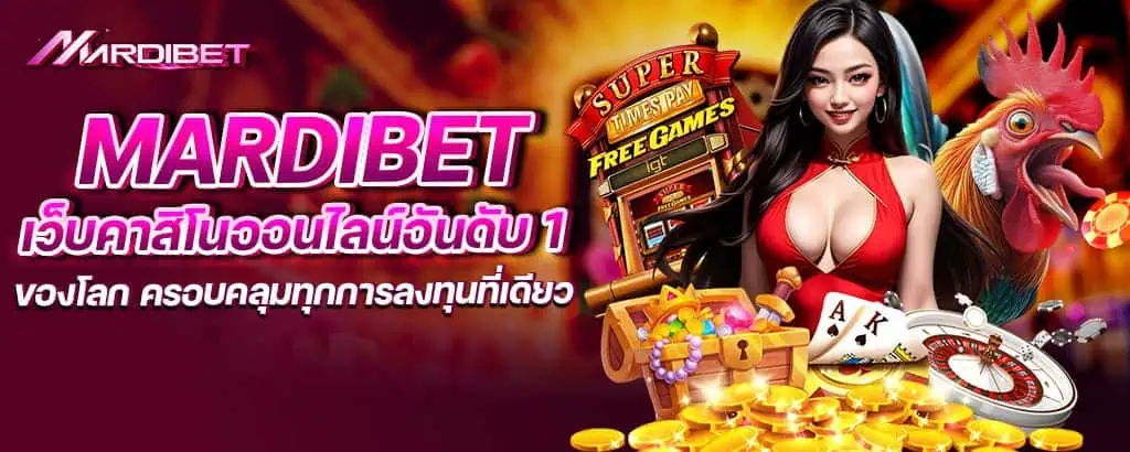 mardibet เว็บคาสิโนออนไลน์อันดับ 1 ของโลก ครอบคลุมทุกการลงทุนที่เดียว