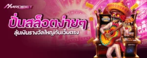 ปั่นสล็อตง่ายๆ ลุ้นเงินรางวัลใหญ่กับเว็บตรง