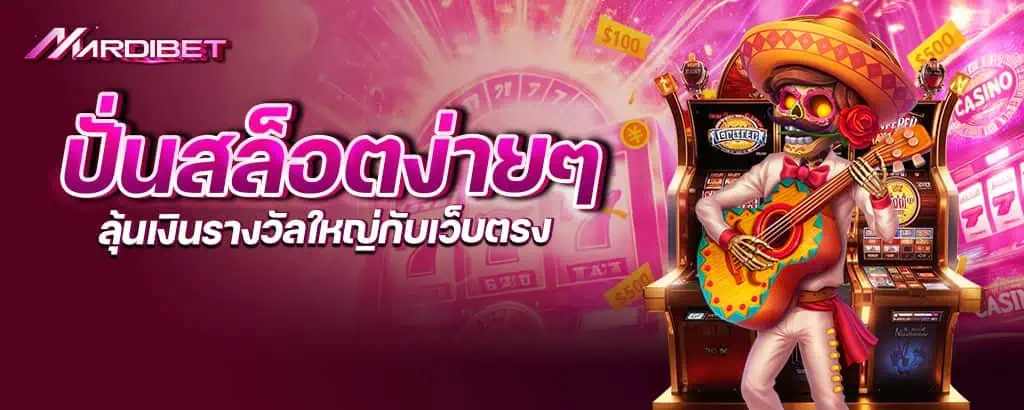 ปั่นสล็อตง่ายๆ ลุ้นเงินรางวัลใหญ่กับเว็บตรง