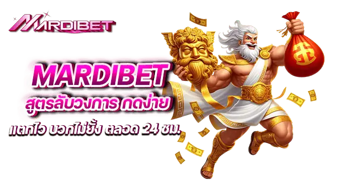 mardibet สูตรลับวงการ กดง่าย แตกไว บวกไม่ยั้ง ตลอด 24 ชม.