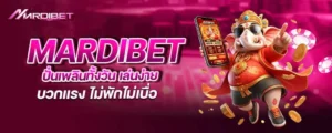 mardibet ปั่นเพลินทั้งวัน เล่นง่าย บวกแรง ไม่พักไม่เบื่อ
