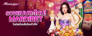 รวยแบบตะโกน! mardibet โบนัสก้อนโตโอนไวจัด