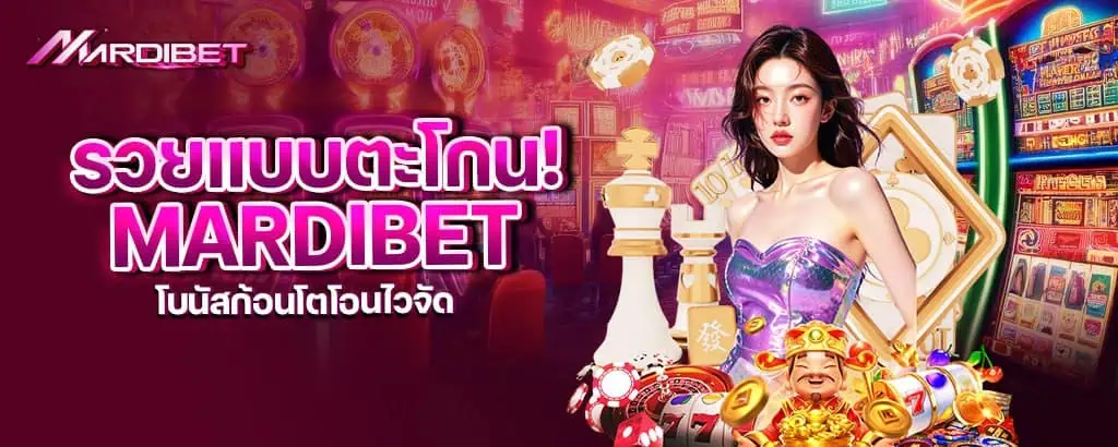 รวยแบบตะโกน! mardibet โบนัสก้อนโตโอนไวจัด