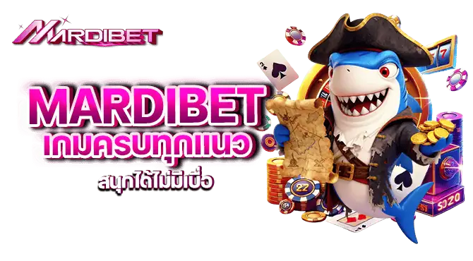 mardibet เกมครบทุกแนว สนุกได้ไม่มีเบื่อ