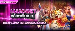 mardibet สล็อตเว็บใหญ่ มาตรฐานสากล slot ค่ายเกมดังระดับโลก