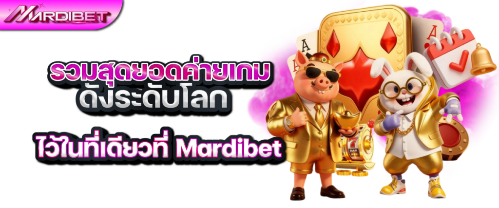 รวมสุดยอดค่ายเกมดังระดับโลกไว้ในที่เดียวที่ Mardibet