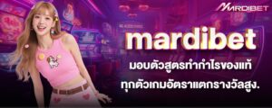 mardibet มอบตัวสูตรทำกำไรของแท้ ทุกตัวเกมอัตราแตกรางวัลสูง